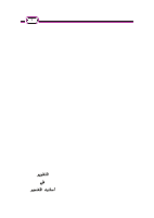 التقرير في أسانيد التفسير.pdf